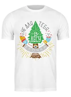 Заказать мужскую футболку в Москве. Футболка классическая Не для тебя в лесу ёлочка росла! (Color) от newyear - готовые дизайны и нанесение принтов.