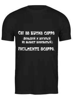 Заказать мужскую футболку в Москве. Футболка классическая Итальянские пословицы от Stil na yarkosti - готовые дизайны и нанесение принтов.