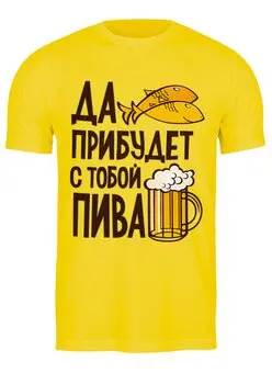 Заказать мужскую футболку в Москве. Футболка классическая Пивасик от T-shirt print  - готовые дизайны и нанесение принтов.