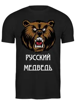 Заказать мужскую футболку в Москве. Футболка классическая Русский медведь от «Царская Россия» - готовые дизайны и нанесение принтов.