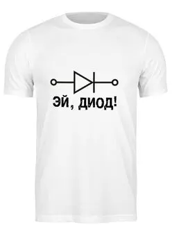 Заказать мужскую футболку в Москве. Футболка классическая Эй, диод! от ant0nim - готовые дизайны и нанесение принтов.