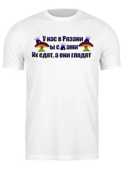 Заказать мужскую футболку в Москве. Футболка классическая Рязанские грибы от Alexey Evsyunin - готовые дизайны и нанесение принтов.