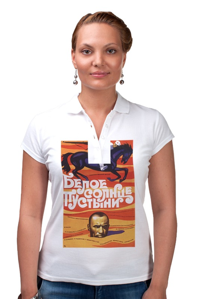 Заказать женскую поло в Москве. Рубашка Поло Афиша к фильму "Белое солнце пустыни" от posterman - готовые дизайны и нанесение принтов.