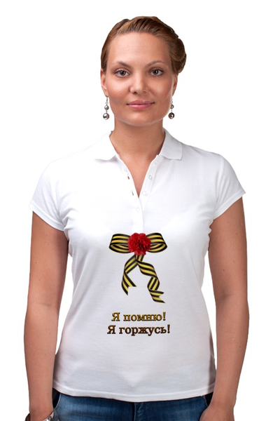 Заказать женскую поло в Москве. Рубашка Поло Я помню! Я горжусь! от Марина Суслова - готовые дизайны и нанесение принтов.