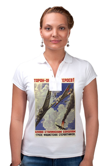Заказать женскую поло в Москве. Рубашка Поло Советский плакат, 1941 г. от posterman - готовые дизайны и нанесение принтов.