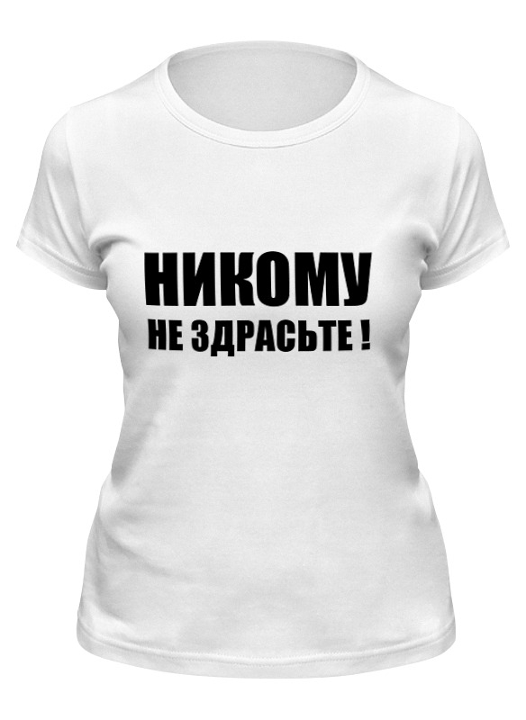 Никому ни здрасьте картинки