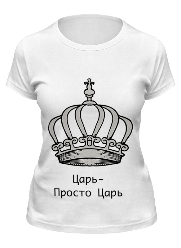 Printio Футболка классическая Царь-просто царь printio футболка классическая царь просто царь