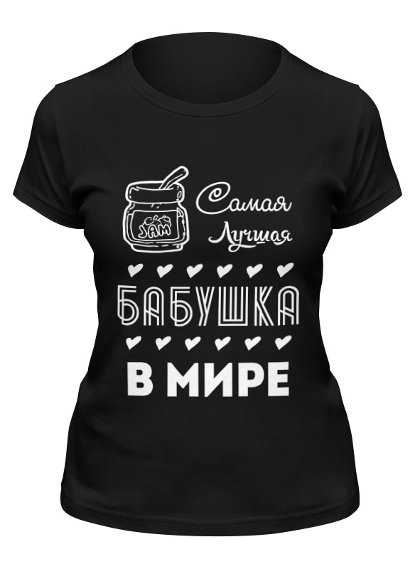 Printio Футболка классическая Самая лучшая бабушка!