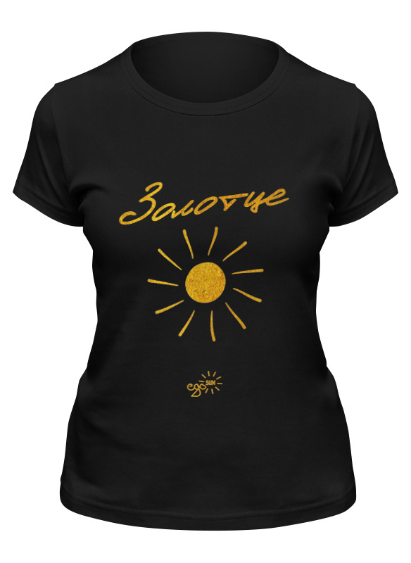 Printio Футболка классическая Золотце - ego sun printio футболка классическая новогодний подарок ego sun