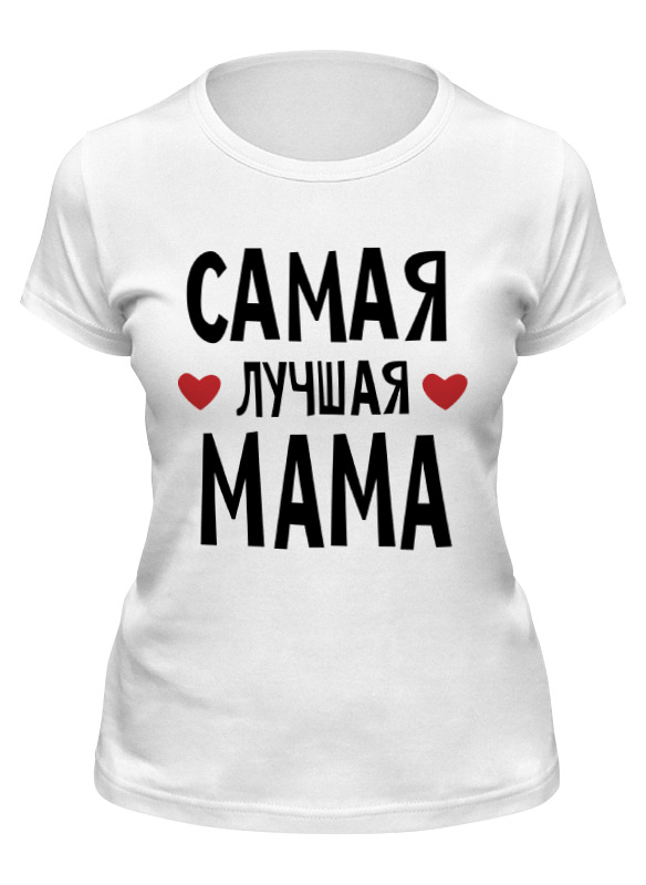 printio футболка классическая самая лучшая мама в мире Printio Футболка классическая Самая лучшая мама в мире