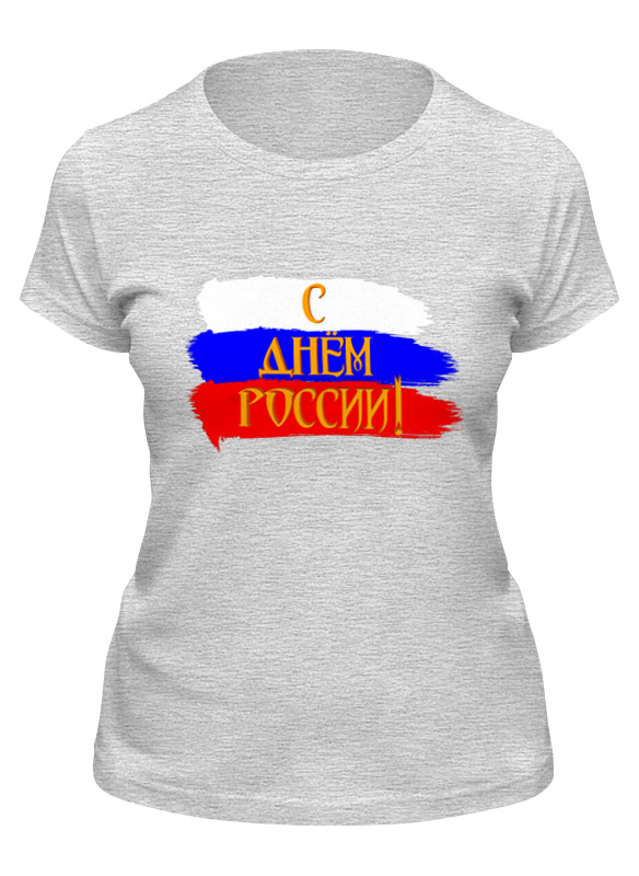 Printio Футболка классическая С днем россии!