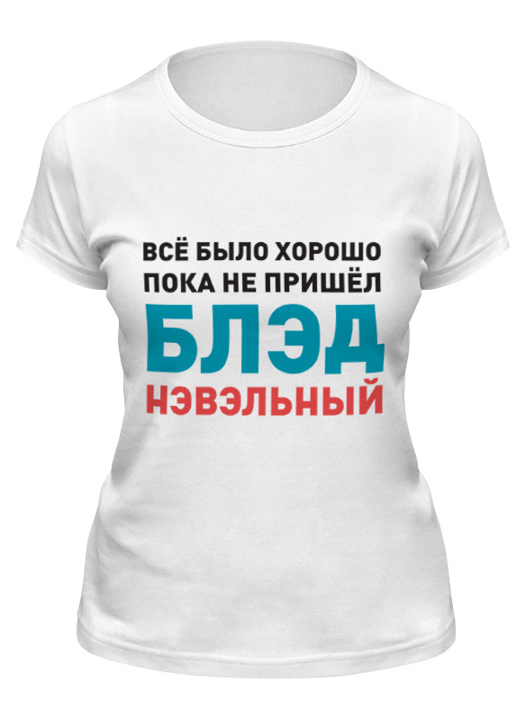 printio футболка классическая навальный 2018 ч б портрет Printio Футболка классическая Всё было хорошо...