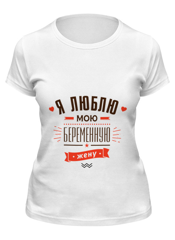 Printio Футболка классическая Я люблю мою беременную жену! printio футболка wearcraft premium я люблю мою беременную жену