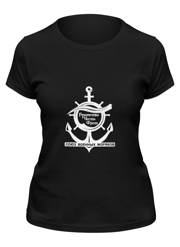 Printio Футболка классическая Союз военных моряков printio футболка wearcraft premium союз военных моряков