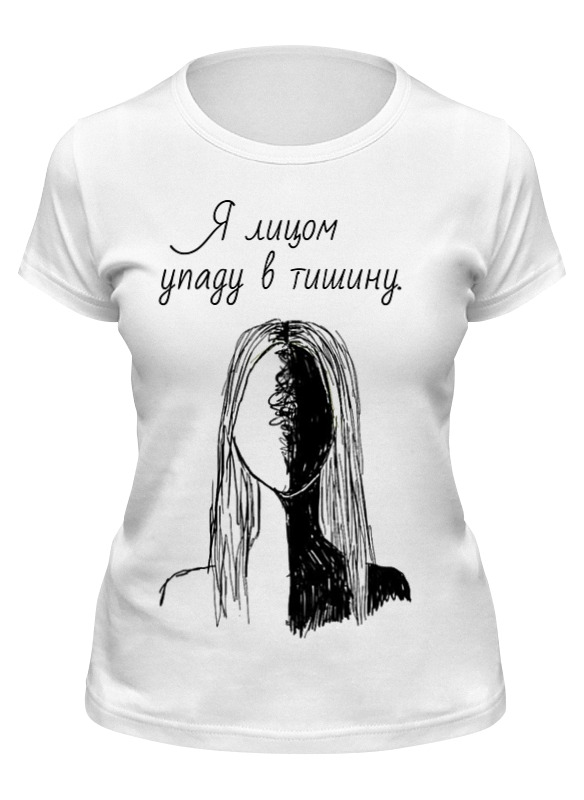 Printio Футболка классическая Футболка я лицом упаду в тишину