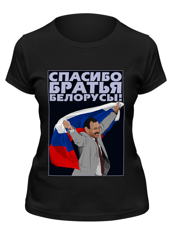 Printio Футболка классическая Спасибо братья белорусы! printio футболка wearcraft premium спасибо братья белорусы