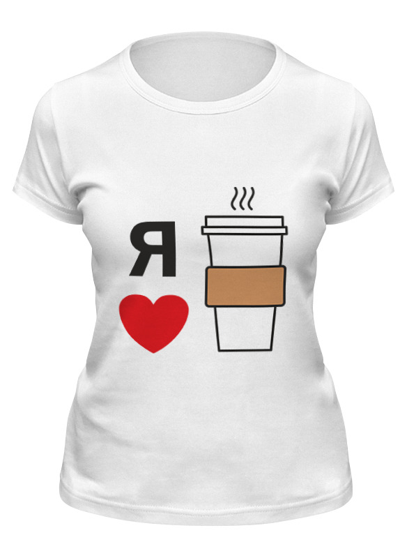printio футболка классическая я люблю кофе Printio Футболка классическая Я люблю кофе
