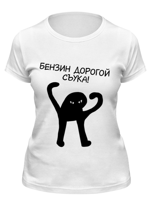 Printio Футболка классическая Бензин дорогой съука