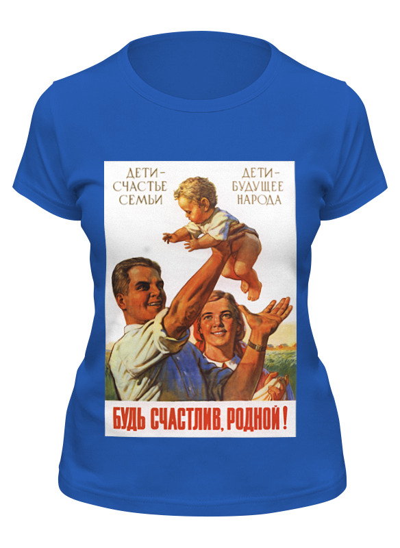 printio детская футболка классическая унисекс советский плакат 1955 г Printio Футболка классическая Советский плакат, 1955 г.