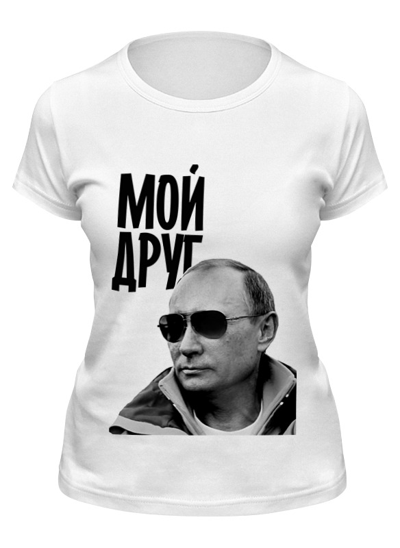 Printio Футболка классическая Мой друг by hearts of russia printio футболка wearcraft premium мой друг by hearts of russia