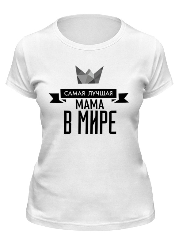 printio футболка классическая самая лучшая мама в мире Printio Футболка классическая Самая лучшая мама в мире