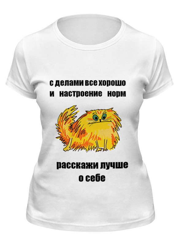 Printio Футболка классическая Расскажи о себе printio майка классическая расскажи о себе