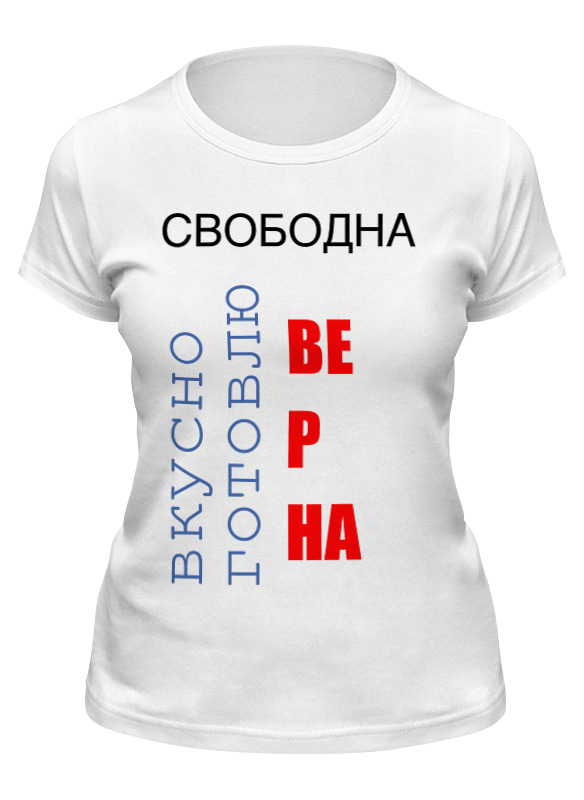 Готовлю вкусно говорю. Свободна. Футболка статус свободен. Футболка верная жена. Женская майка верная жена.