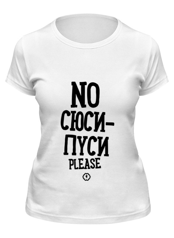 Printio Футболка классическая No сюси-пуси by brainy printio футболка wearcraft premium slim fit no сюси пуси by brainy