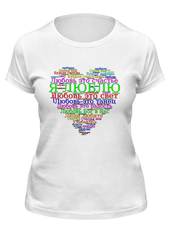 printio футболка классическая сердце с позитивными надписями и пожеланиями Printio Футболка классическая Сердце с позитивными надписями и пожеланиями