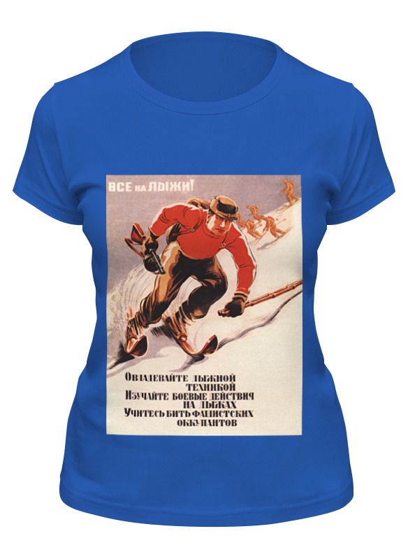 лыжи для беговела 55 0001 цвет синий Printio Футболка классическая Советский плакат, 1942 г.