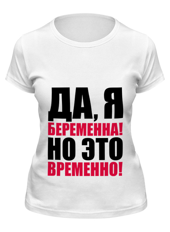 Printio Футболка классическая Да, я беременна! но это временно! зуева елена александровна я беременна это временно