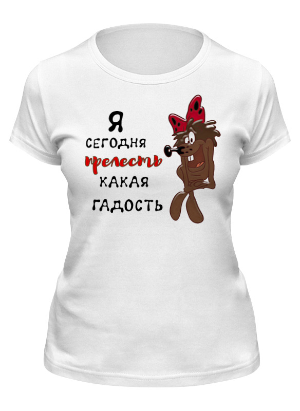 Прелесть какая гадость. Я сегодня прелесть какая гадость футболка. какая гадость. я сегодня прелесть какая гадость. надпись я просто прелесть какая гадость.