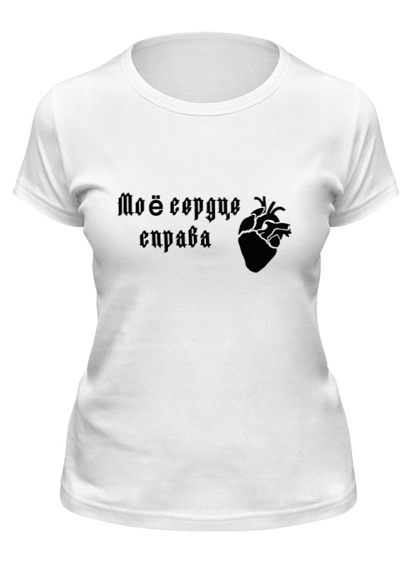 Printio Футболка классическая Моё сердце