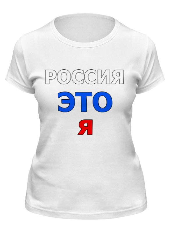 Printio Футболка классическая Россия это я printio детская футболка классическая унисекс россия это я