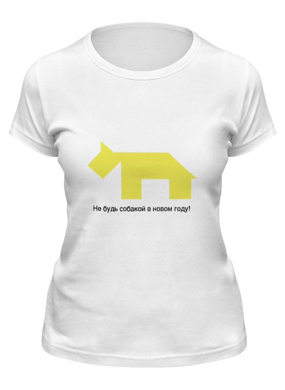 Printio Футболка классическая Не будь собакой в новом году! printio футболка с полной запечаткой мужская жёлтая собака танграм