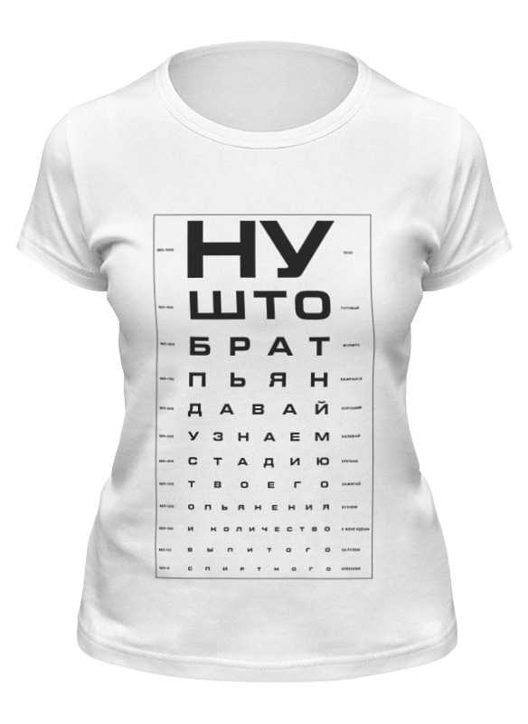 Printio Футболка классическая Проверка зрения у пьяного printio футболка wearcraft premium slim fit проверка зрения у пьяного