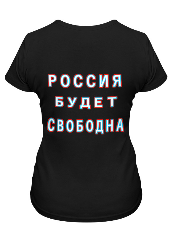 Printio Футболка классическая Лозунг россия будет свободна! printio детская футболка классическая унисекс лозунг россия будет свободна
