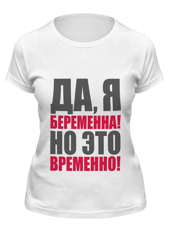 Printio Футболка классическая Да, я беременна! но это временно! зуева елена александровна я беременна это временно