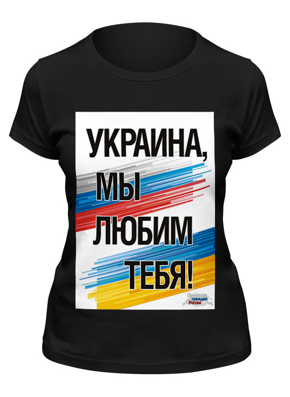 printio футболка wearcraft premium slim fit украина мы любим тебя Printio Футболка классическая Украина мы любим тебя
