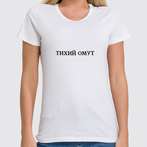 Заказать женскую футболку в Москве. Футболка классическая тихий омут от queen  - готовые дизайны и нанесение принтов.