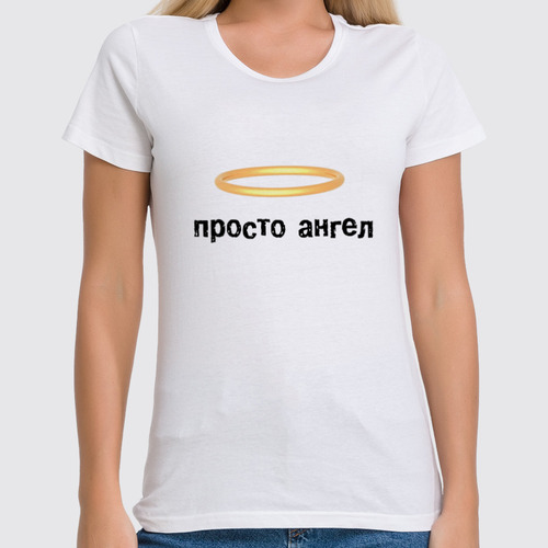 Заказать женскую футболку в Москве. Футболка классическая Просто ангел с крыльями от No Name - готовые дизайны и нанесение принтов.