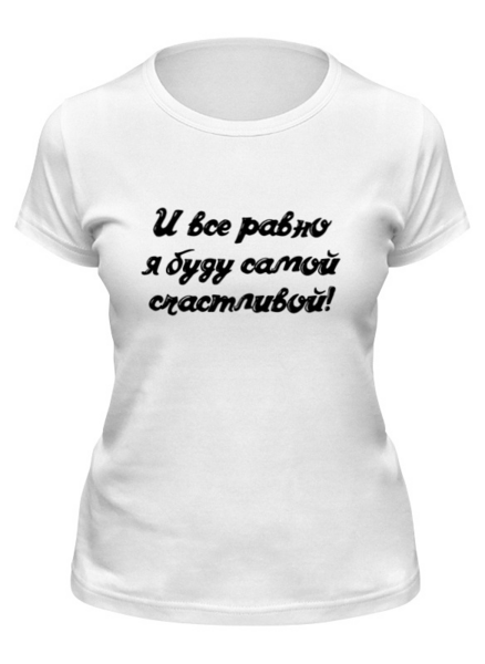 Заказать женскую футболку в Москве. Футболка классическая Самая Счастливая! от @foto_status - готовые дизайны и нанесение принтов.