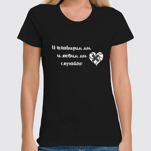 Заказать женскую футболку в Москве. Футболка классическая Цитата о любви  от tsmnui@mail.ru - готовые дизайны и нанесение принтов.