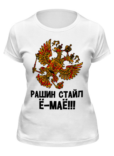 Заказать женскую футболку в Москве. Футболка классическая Рашин стайл Ё-маё!            от Savara - готовые дизайны и нанесение принтов.