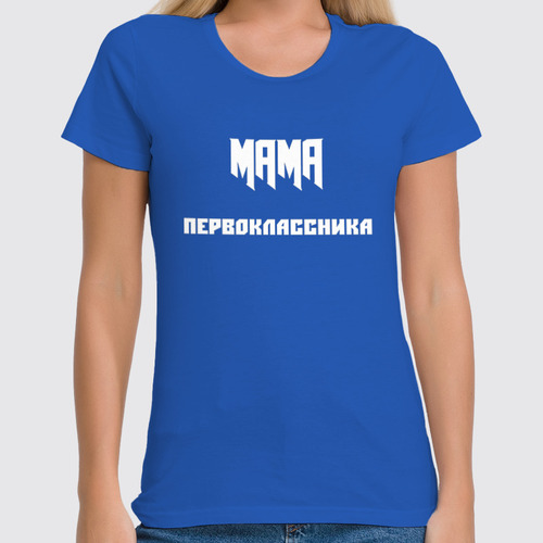 Заказать женскую футболку в Москве. Футболка классическая Мама первоклассника от Roman Buzunov - готовые дизайны и нанесение принтов.