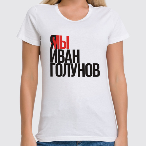 Заказать женскую футболку в Москве. Футболка классическая Свободу Голунову от Анастасия Вахрушева - готовые дизайны и нанесение принтов.