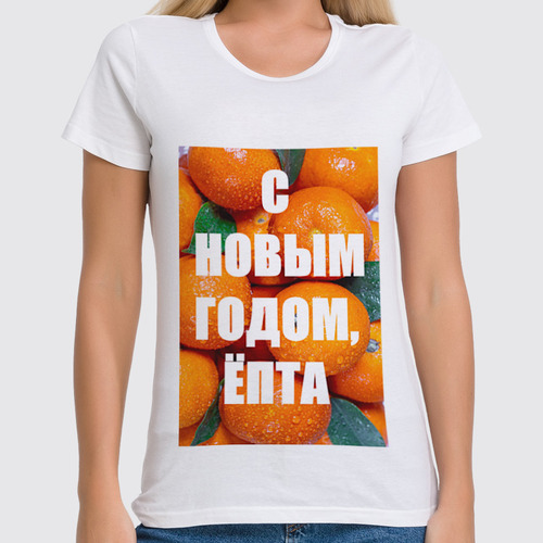 Заказать женскую футболку в Москве. Футболка классическая Гора мандаринов, надпись: с новым годом епта от condratkovas@yandex.ru - готовые дизайны и нанесение принтов.