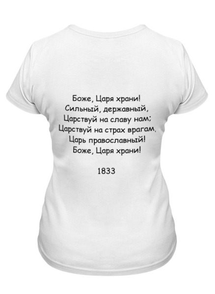 Заказать женскую футболку в Москве. Футболка классическая Боже, Царя храни от Виктор Гришин - готовые дизайны и нанесение принтов.