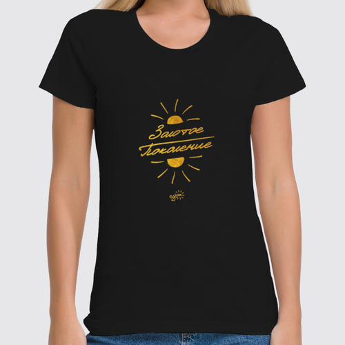 Заказать женскую футболку в Москве. Футболка классическая Золотое Поколение - Ego Sun от kamal-creations - готовые дизайны и нанесение принтов.