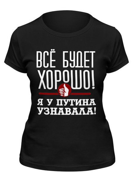 Заказать женскую футболку в Москве. Футболка классическая Всё будет хорошо от gopotol - готовые дизайны и нанесение принтов.